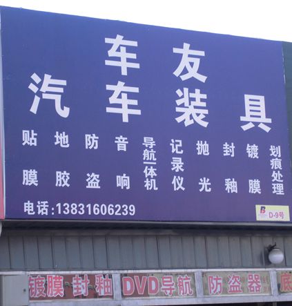 D-9 車友汽車裝具