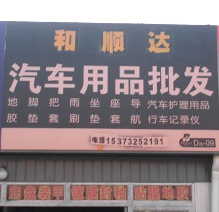 D-9北  和順達(dá)汽車用品批發(fā)